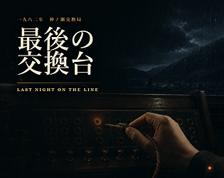 最後の交換台 / Last Night on the Line [Free] [Interactive Fiction]