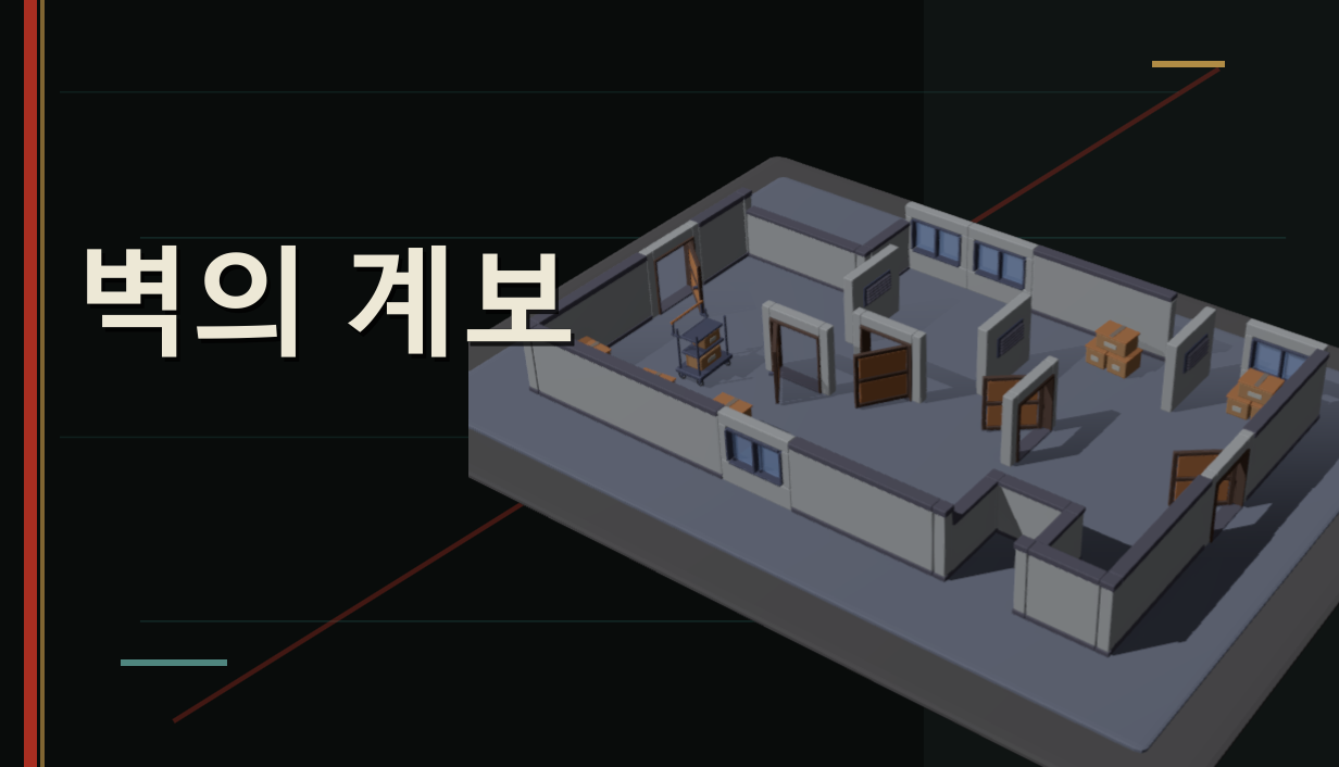 Cover image for 벽의 계보 - Playtest