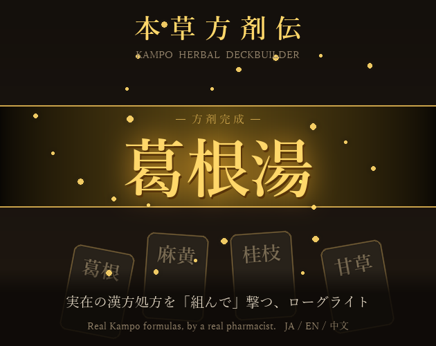 本草方剤伝 のスクリーンショット
