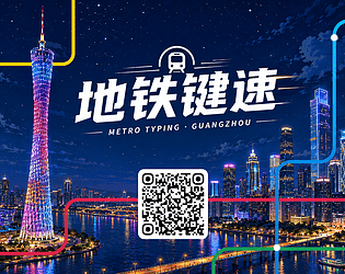 Metro Typing 地铁键速 [Free] [Educational]