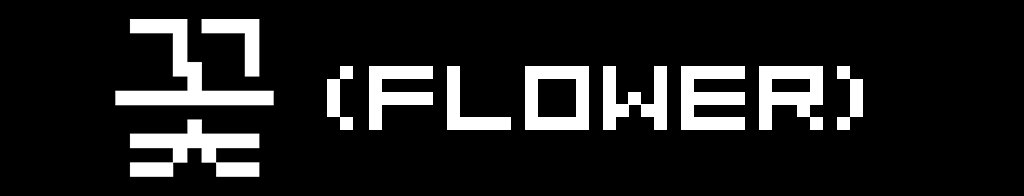 꽃 (FLOWER)