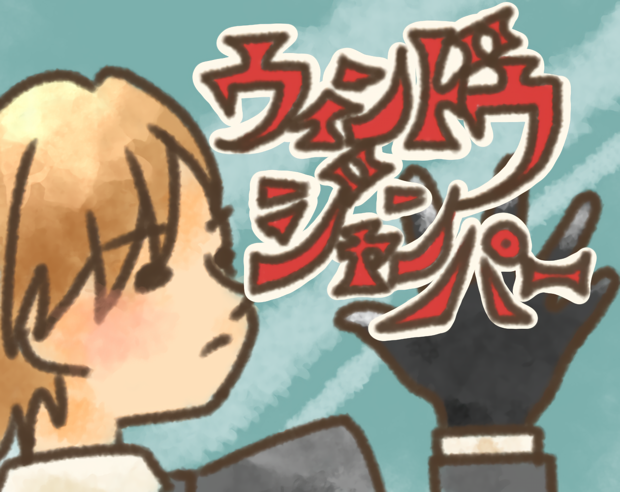 Cover image for ウインドウ・ジャンパー