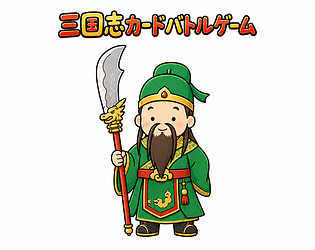 Cover image for 三国志カードバトルゲーム