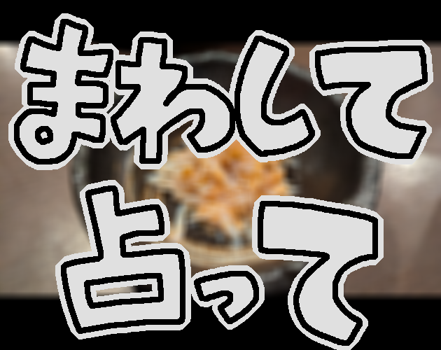 Cover image for まわして占って
