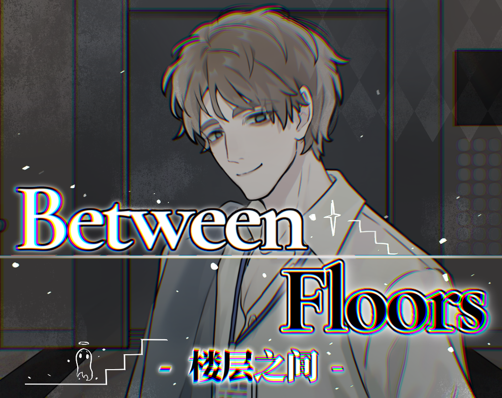 Between Floors 楼层之间
