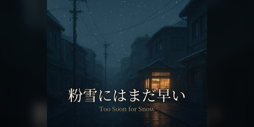 Cover image for 粉雪にはまだ早い / Too Soon for Snow