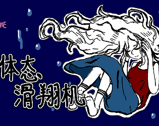 Posture Glider-Demo [Free] [Visual Novel] [Windows]