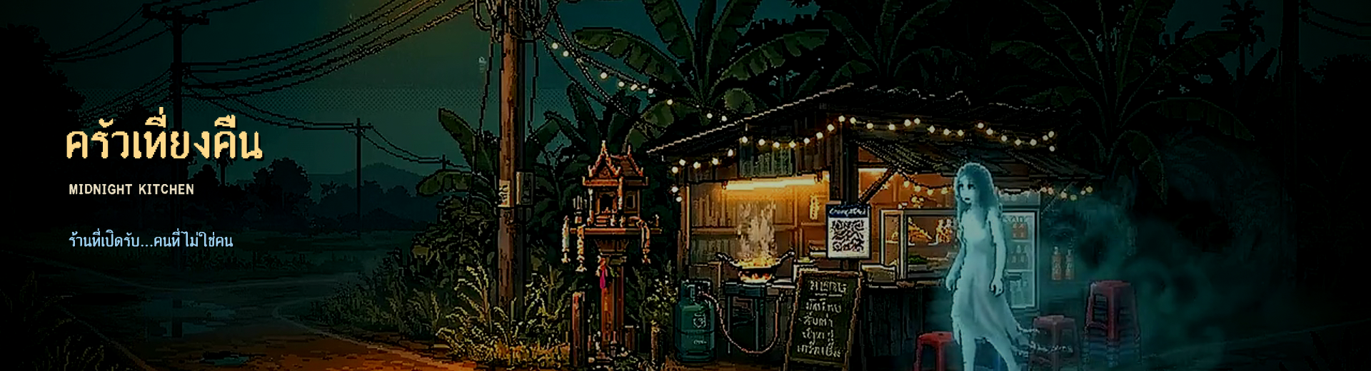 Midnight Kitchen · ครัวเที่ยงคืน