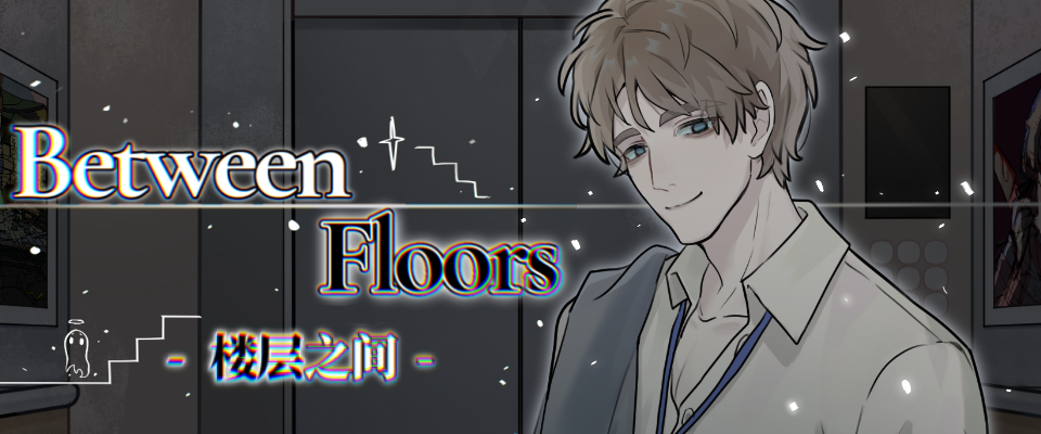 Between Floors 楼层之间