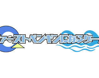 ファーストペンギンになるゲーム