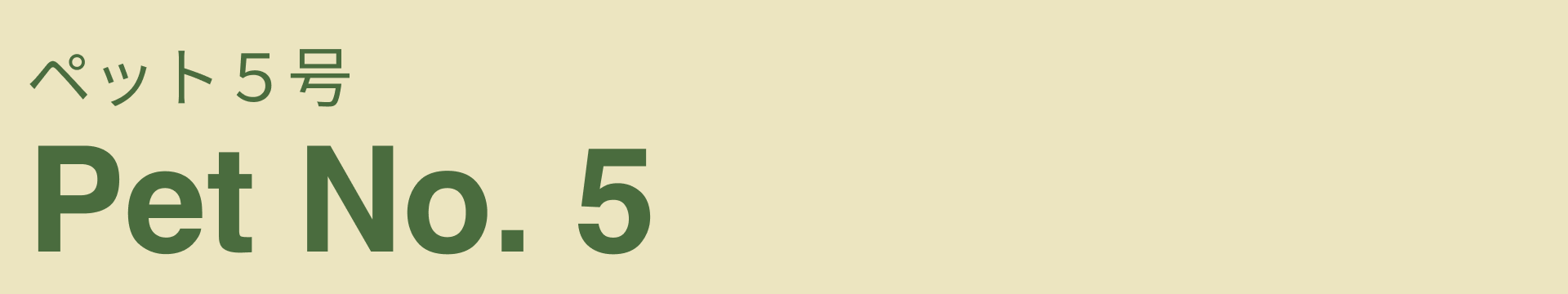 Pet No. 5