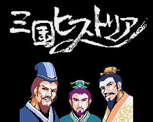 三国ヒストリア (Historia of the Three Kingdom) game screenshot