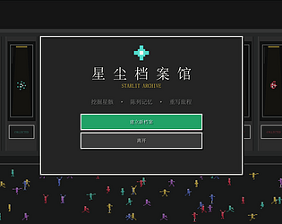 星辰档案馆 [Free] [Simulation]