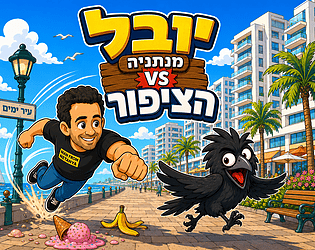 יובל מנתניה נגד הציפור [Free]