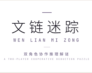 文链迷踪_Trace Chain game screenshot
