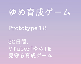 ゆめ育成ゲーム(仮) [Free] [Simulation]
