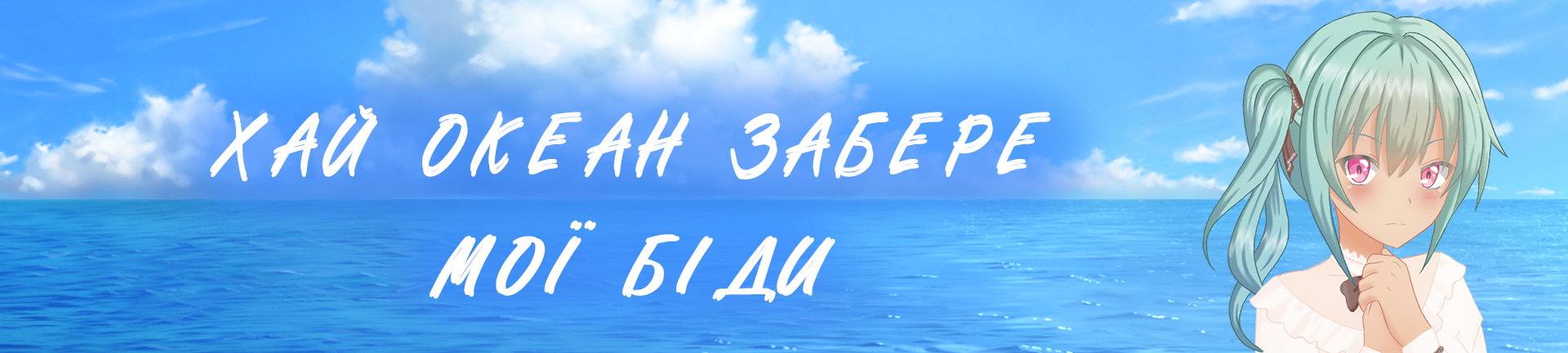 Хай океан забере мої біди