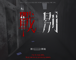 戰別 game screenshot