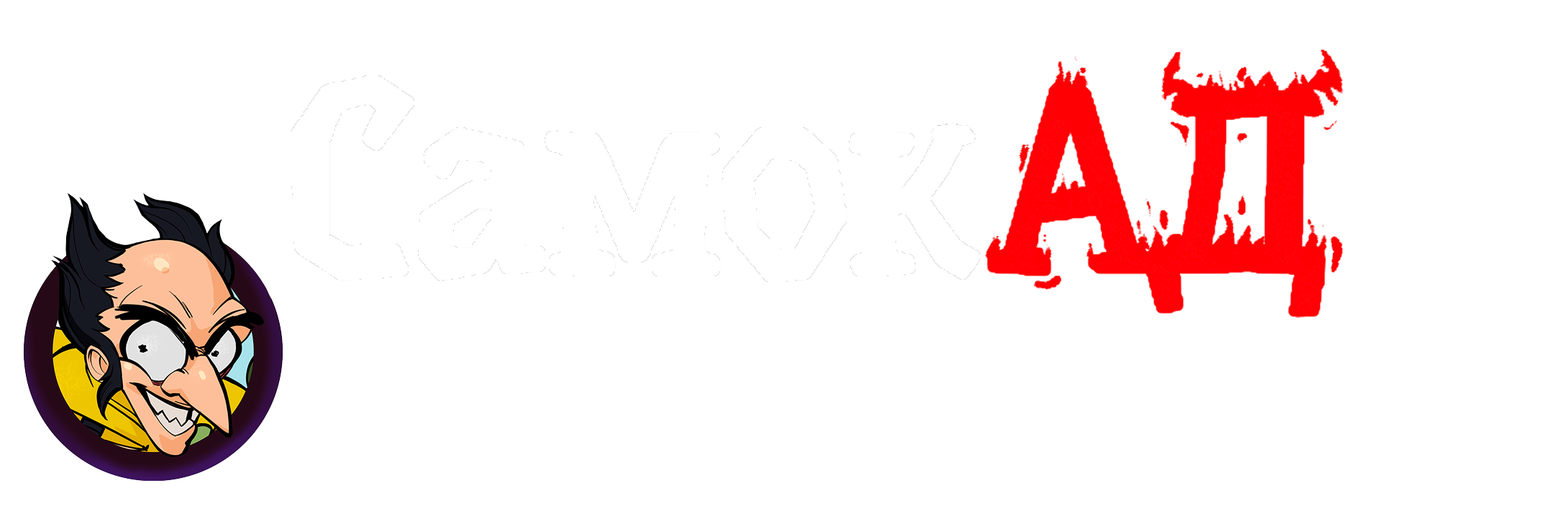 СамокАД