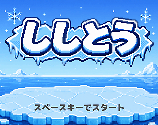 ししとう [Free] [Fighting] [Windows]