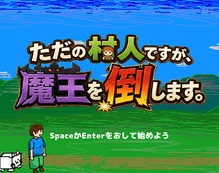 ただの村人ですが、魔王倒します。 [Free] [Action] [Windows]