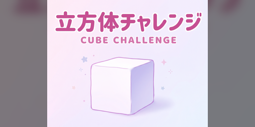 Cover image for 立方体チャレンジ / Cube Challenge