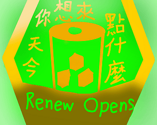 今天您想來點什麼 Renew Opens [Free] [Interactive Fiction]