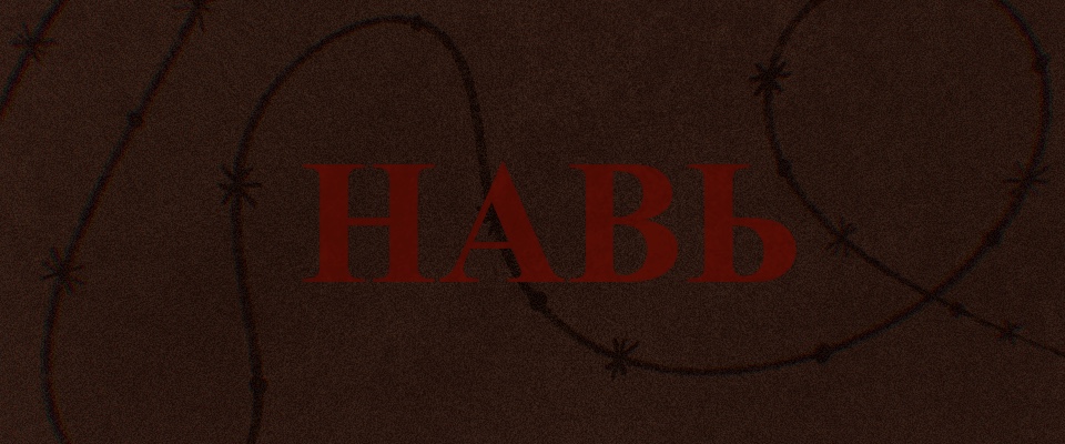 НАВЬ