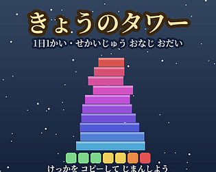 きょうのタワー [Free] [Puzzle]
