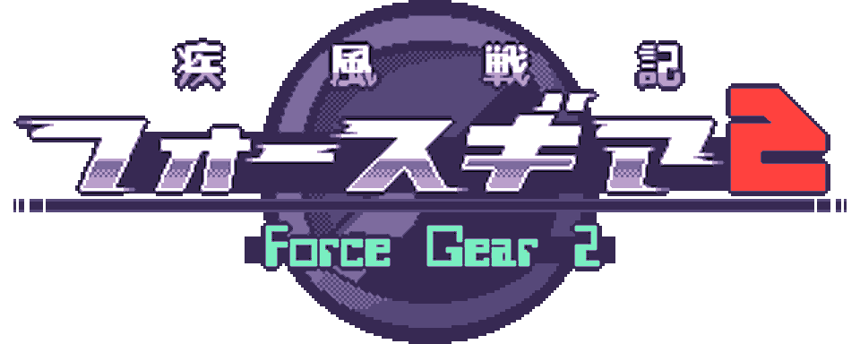 疾風戦記フォースギア2(Shippu Senki ForceGear 2)