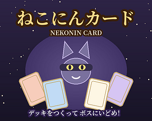 ねこにんカード [Free] [Card Game]