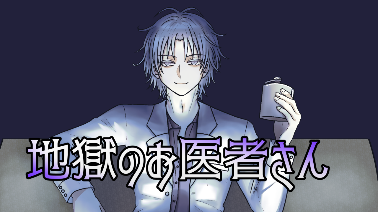 地獄のお医者さん