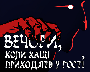 Вечори, коли хащі приходять у гості [Free] [Visual Novel] [Windows] [Linux]