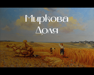 Миркова доля のカバー画像