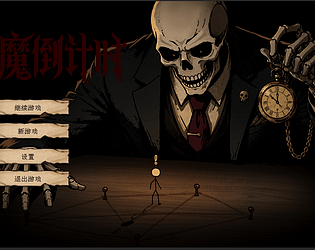 恶魔倒计时Demon Countdown game screenshot