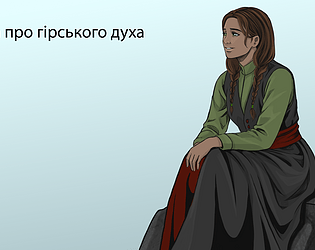 Казка про гірського духа [Free] [Visual Novel]