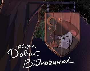 Таверна "Довгий відпочинок" [Free] [Visual Novel] [Windows]