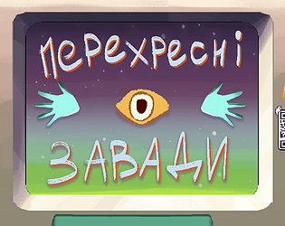 Перехресні Завади [Free] [Visual Novel] [Windows]