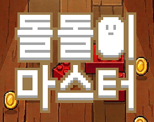 돌돌이 마스터 game screenshot