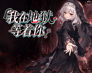 Waiting for you in the Hell のカバー画像