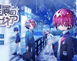 星屑のデザイア [Free] [Visual Novel] [Windows]