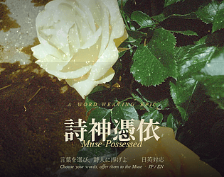 詩神憑依 (Muse-Possessed)