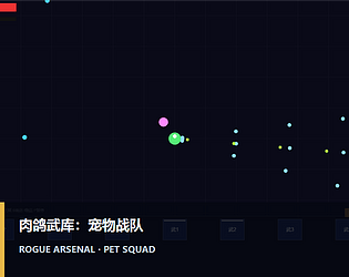 Rogue Arsenal: Pet Squad / 肉鸽武库：宠物战队 [slop] [Free] [Action]