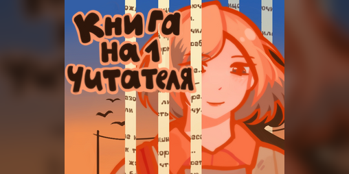 Cover image for Книга на 1 читателя