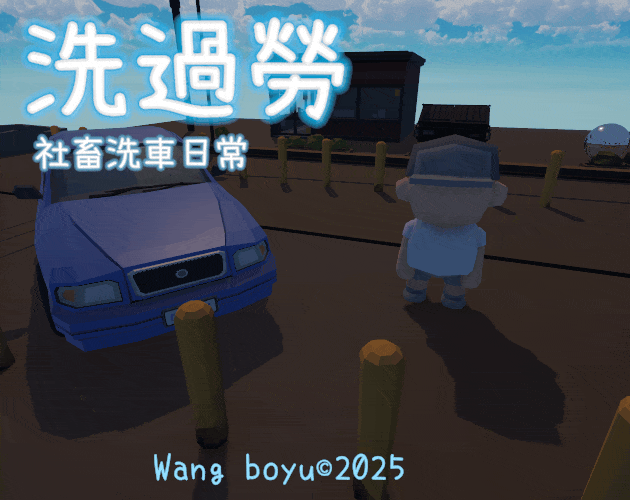 WashOverwork| 洗過勞 game screenshot