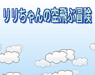 リリちゃんの空飛ぶ冒険 [Free] [Shooter] [Windows]