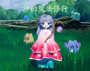 汐的魔法修行 [Free] [Action] [Windows]