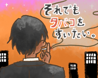 それでもタバコ吸いたい game screenshot