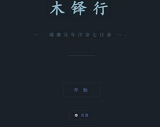 木铎行TheWoodenBell [Free] [Interactive Fiction]