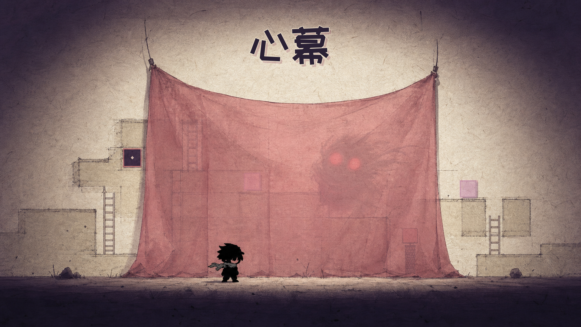 心幕